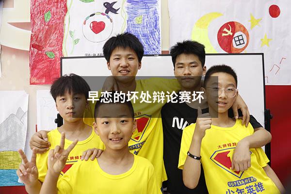 早恋的坏处 辩论赛坏
